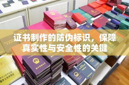 海晏证书制作的防伪标识，保障真实性与安全性的关键