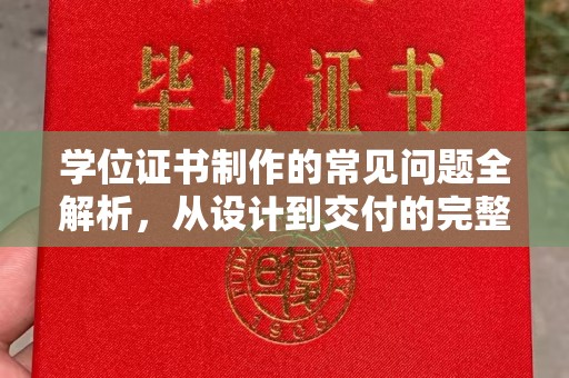 海晏学位证书制作的常见问题全解析，从设计到交付的完整指南