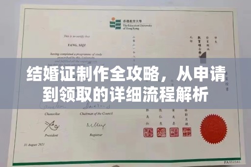 海晏结婚证制作全攻略，从申请到领取的详细流程解析