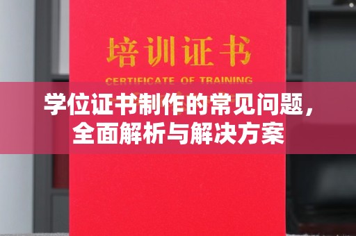 海晏学位证书制作的常见问题，全面解析与解决方案
