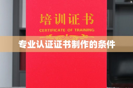 海晏专业认证证书制作的条件