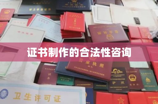 海晏证书制作的合法性咨询