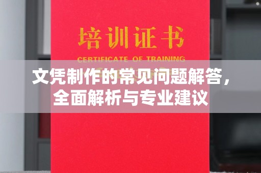 海晏文凭制作的常见问题解答，全面解析与专业建议