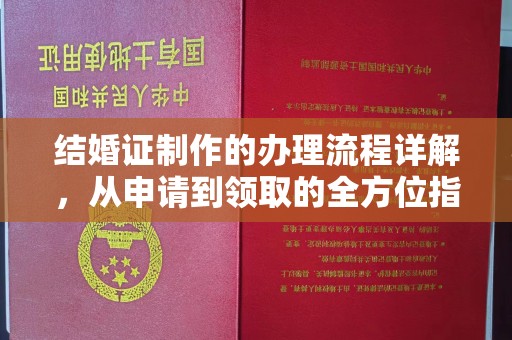 海晏结婚证制作的办理流程详解，从申请到领取的全方位指南