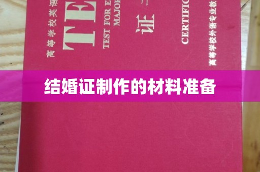 海晏结婚证制作的材料准备