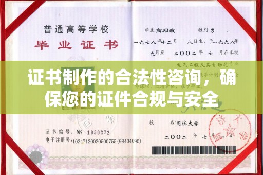 海晏证书制作的合法性咨询，确保您的证件合规与安全
