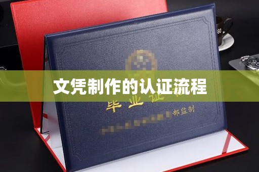 海晏文凭制作的认证流程