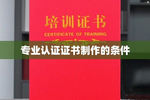 海晏专业认证证书制作的条件