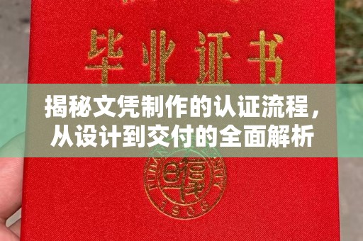 海晏揭秘文凭制作的认证流程，从设计到交付的全面解析