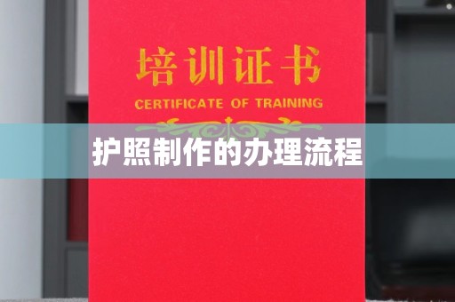 海晏护照制作的办理流程