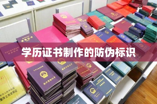 海晏学历证书制作的防伪标识