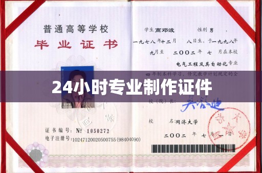 海晏24小时专业制作证件
